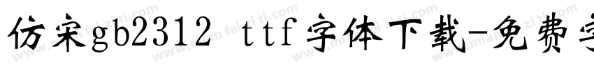 仿宋gb2312 ttf字体下载字体转换